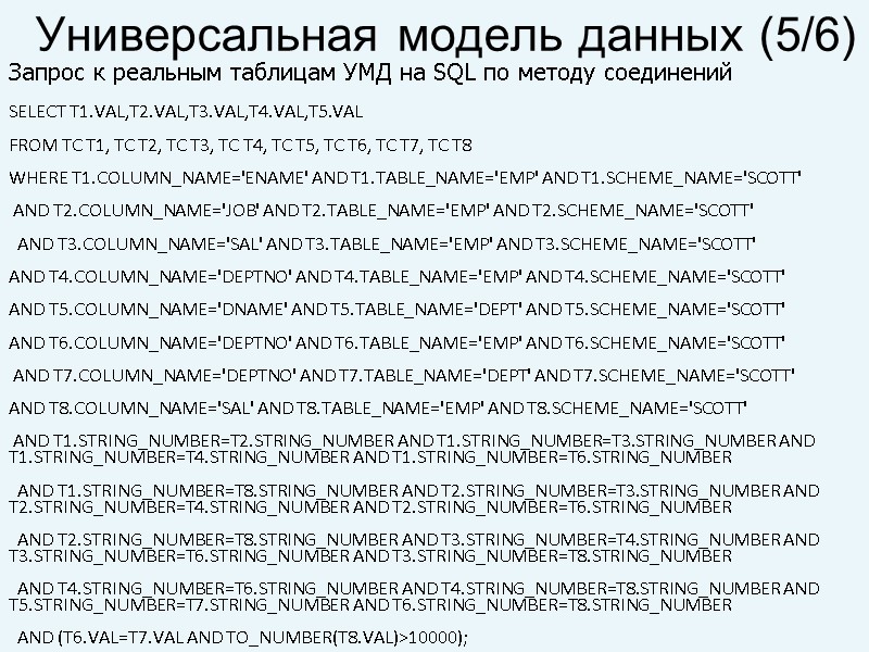 Запрос к реальным таблицам УМД на SQL по методу соединений SELECT T1.VAL,T2.VAL,T3.VAL,T4.VAL,T5.VAL  FROM